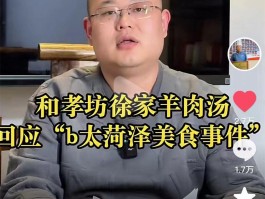 网红打假博主否认抹黑菏泽羊肉汤涉事店家及当地市监局回应
